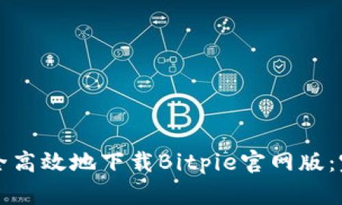 如何安全高效地下载Bitpie官网版：完全指南