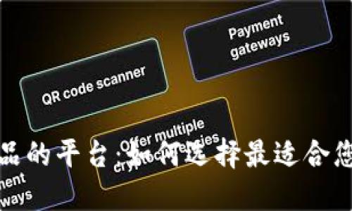 购买海外商品的平台：如何选择最适合您的购物体验