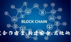 数字货币钱包开发合作方案：构建安全、高效的