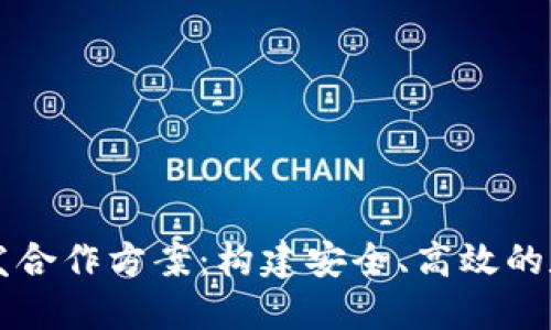 数字货币钱包开发合作方案:构建安全、高效的数字资产管理平台