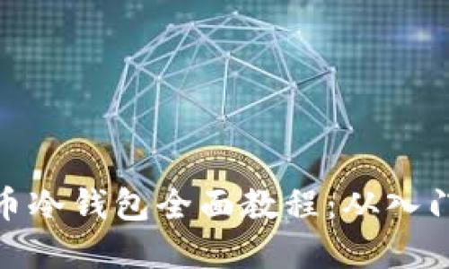 数字货币冷钱包全面教程：从入门到精通