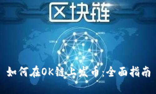 如何在OK链上发币：全面指南