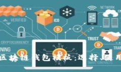 全面解析区块链钱包模板：选择、使用与安全性