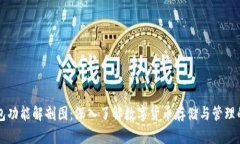 区块链钱包功能解剖图：深入了解数字货币存储
