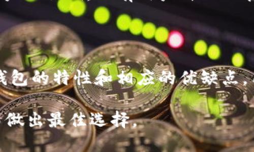 区块链钱包一般用什么软件

区块链, 钱包软件, 数字货币, 加密货币/guanjianci

区块链技术的引发展开了数字货币的新时代，尤其是比特币和以太坊等主流货币的流行，推动了区块链钱包软件的广泛使用。那么，区块链钱包一般用什么软件呢？以下是对区块链钱包软件的详细介绍、使用不同软件的优缺点、常见问题的解答以及推荐软件等内容的全面阐述。

### 区块链钱包的基本概念

区块链钱包是管理数字资产的重要工具，它不仅使用户能够安全地存储和管理 Cryptocurrency（加密货币），而且还支持资产的接收和转移。与传统银行账户不同，区块链钱包不依赖于中央机构，每个钱包都包含一个独特的公钥和私钥。公钥可以公开分享，而私钥则需要保密，以保护用户资产的安全。

### 区块链钱包的分类

区块链钱包可以根据其运行环境和安全特性分为几种类型：

1. **热钱包**：这种钱包始终连接至互联网，便于即时交易。它的主要特点是使用方便，但是安全性较低，容易受到黑客攻击。
 
2. **冷钱包**：冷钱包没有互联网连接，因此更加安全。常见的冷钱包包括硬件钱包和纸钱包，它们适合存储大量的数字货币。

3. **桌面钱包**：桌面钱包是在计算机上安装的软件，用户可以通过该软件来管理他们的数字货币。这类钱包相对安全，但如果计算机受到攻击，可能会面临风险。

4. **移动钱包**：移动钱包是一种手机应用，无论何时何地都能方便地使用。虽然操作简单，但是同样存在被盗风险。

5. **网络钱包**：网络钱包通常由第三方提供服务，如交易所。虽方便，但需要信任提供服务的公司。

### 推荐的区块链钱包软件

以下是一些主流的区块链钱包软件：

#### 1. MetaMask

MetaMask 是一个广受欢迎的以太坊钱包，它不仅支持以太坊本链的资产，还支持ERC-20及ERC-721代币。MetaMask 可以作为浏览器插件使用，用户可以方便的在去中心化应用（DApp）上进行交易，非常适合以太坊及其代币用户。

#### 2. Ledger Nano S / X

Ledger是一款硬件钱包，提供比热钱包更高的安全性。Ledger Nano S 和 Nano X 功能强大，支持多种加密货币，适合希望长时间安全存储资产的用户。由于其周全的安全设计，Ledger的硬件钱包常被认为是最安全的存储方式之一。

#### 3. Coinomi

Coinomi是一个多币种钱包，支持超过1700种加密货币。它同时提供移动版和桌面版，用户可以在其应用内进行加密货币交换，增加了使用便捷性。

#### 4. Trust Wallet

Trust Wallet 是由币安（Binance）收购的一款移动钱包，支持多种加密货币。该钱包拥有去中心化交易所（DEX）集成、DApp 浏览器等功能，用户可以方便地进行交易和访问其他区块链应用。

### 使用区块链钱包软件的优势与挑战

使用区块链钱包的最大优势在于用户可以完全控制自己的资产，没有中介或机构的干预，不会出现资金冻结等情况。然而，这也带来了两个主要挑战：安全性和用户友好性。

### 常见问题解答

#### 问题1: 区块链钱包安全吗？

区块链钱包的安全性取决于多个因素，用户选择的类型、管理私钥的方法、软件的安全性等都至关重要。一般来说，冷钱包比热钱包安全，但热钱包在交易方便性和速度方面具有一定优势。用户还应该注意更新软件，避免使用不明来源的钱包，并定期备份私钥。

#### 问题2: 我该选择热钱包还是冷钱包？

选择热钱包还是冷钱包取决于用户的需求。如果是日常交易，热钱包会更为便捷；如果你想长期持有加密资产，冷钱包则是更安全的选择。冷钱包可以保护你的资产免受网络钓鱼和黑客攻击，但使用不方便，因此用户需要根据具体情况做出选择。

#### 问题3: 如何安全管理我的私钥？

私钥是区块链钱包的关键，只有你拥有它才能访问你的资产。安全管理私钥的方法包括：使用硬件钱包；备份私钥到安全的地方（如保险箱）；定期更新你的应用及设备防护措施；避免在不安全的网络中进行操作；确保不会与其他人分享你的私钥。

#### 问题4: 我可以在一个钱包中存储多种加密货币吗？

是的，许多钱包软件如Coinomi和Trust Wallet都支持多种加密货币存储。多币种钱包可以大大简化用户的资产管理，避免需要在多个钱包之间频繁切换。用户在选择时应确认支持的币种类型，以确保钱包符合自己的需求。

#### 问题5: 大家为什么要使用去中心化钱包？

去中心化钱包为用户提供更高的安全性和隐私保护，它们允许用户完全控制自己的资产而不需要依赖中央机构。去中心化钱包不存储用户的私钥，只有用户自己保管。此外，去中心化钱包有助于用户绕过当地法规和限制，直接参与全球数字货币市场。

### 总结

区块链钱包是接入区块链世界的重要工具。选择合适的钱包软件不仅能够提高交易的安全性，并且能够改善用户的体验。通过了解不同钱包的特性和相应的优缺点，用户能够更加主动地管理自己的数字资产。

总之，硬件钱包适合长期存储和大额交易，而热钱包更适合频繁交易的用户。在选择钱包时，始终要牢记安全性和便捷性之间的平衡，从而做出最佳选择。