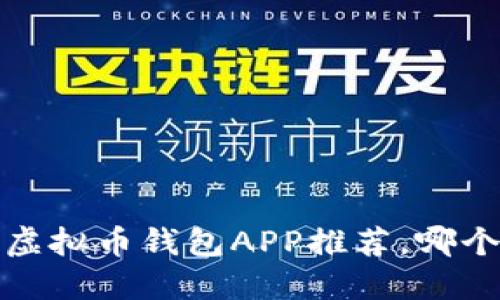 2023年最佳虚拟币钱包APP推荐，哪个最方便实用？