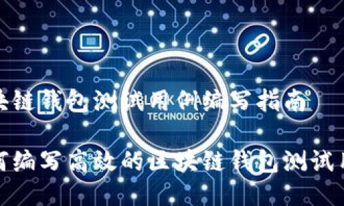 区块链钱包测试用例编写指南

如何编写高效的区块链钱包测试用例