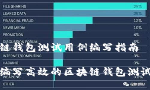 区块链钱包测试用例编写指南

如何编写高效的区块链钱包测试用例