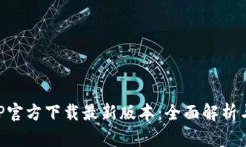 比特派APP官方下载最新版本：全面解析与使用指南