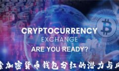 探索加密货币钱包分红的潜力与风险