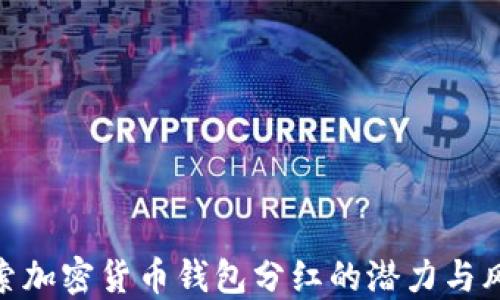 
探索加密货币钱包分红的潜力与风险