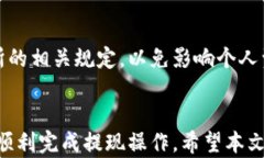    数字货币提现指南：从钱包到现金的全流程