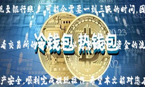 
   数字货币提现指南：从钱包到现金的全流程 /  

关键词
 guanjianci  数字货币, 提现, 钱包, 交易所 / guanjianci 

引言
近年来，数字货币成为了许多人投资和交易的新选择。随着比特币、以太坊等主流数字资产的不断普及，越来越多的人开始关注它们的提现方式。令人欣慰的是，虽然数字货币的提现过程听起来比较复杂，但只要掌握了基本操作和注意事项，整个过程是相对简单的。本文将详细介绍数字货币的提现方法，以及在这个过程中需要注意的一些关键因素。

数字货币的基本概念
数字货币，或称加密货币，是一种基于区块链技术的数字资产。其主要优势在于去中心化、匿名性，以及相对于传统货币的高透明度。常见的数字货币包括比特币、以太坊、莱特币等等。数字货币的价值通常与市场需求、交易量及其他多种因素密切相关，因此而产生的投资风险也是不可忽视的。

数字货币提现的基本途径
提现数字货币主要有两种方式：通过交易所提现和通过钱包提现。这里我们将分别介绍这两种方式的具体操作流程。

通过交易所提现
交易所是进行数字货币交易的重要平台，用户可以在这里进行买卖交易，以及实现提现。以下是通过交易所提现的基本步骤：

h4选择合适的交易所/h4
选择一个合适的交易所是非常重要的，用户需要根据交易所的手续费、提现速度、支持的数字货币种类等因素进行综合考虑。常见的交易所有币安、火币、OKEx等。

h4注册并验证账号/h4
在选择好交易所后，用户需要注册并完成身份验证。这通常需要提供一些个人信息，包括身份证、联系方式等。通过验证后，用户会得到一个钱包地址，通过这个地址可以进行数字货币的转入和转出操作。

h4将数字货币转入交易所/h4
在进行提现操作之前，需要先将数字货币转入选择的交易所。这一步骤通常需要在用户的钱包中找到对应的“转账”功能，填写交易所提供的钱包地址，并输入转账金额。确认无误后，点击转账即可。

h4选择提现方式/h4
在数字货币成功转入交易所后，用户可以选择提现方式。交易所通常提供两种提现模式：提现到个人银行账户或提现到其他平台的数字货币钱包。对于想要转化为现金的用户，提现到银行账户是最常见的选择。

h4提交提现申请/h4
用户需要在交易所中输入提现金额及提现地址，然后提交申请。交易所会进行相应的审核和处理，审核通过后，用户就能收到提现资金。

通过钱包提现
如果用户选择的是个人钱包，提现的过程会相对简单。用户只需将数字货币从钱包中转出即可。以下是通过钱包提现的基本步骤：

h4选择合适的钱包/h4
选择合适的钱包是提现过程中不可忽视的一环。常见的钱包类型包括硬件钱包、软件钱包和在线钱包。每种钱包都有其优缺点，应根据自身需求做出选择。

h4生成提现地址/h4
在进行提现操作之前，需要为提现生成一个新的地址。这可以在银行或其他数字货币平台创建新的钱包地址来获取。这一步骤非常重要，确保提现过程的顺利进行。

h4进行转账操作/h4
进入钱包后，找到转账的功能，输入提现地址和转账金额。确认无误后，点击确认转账，数字货币就会被发送到指定账户。

数字货币提现需要注意的事项
在提现过程中，有几个重要事项需要特别注意：

h4手续费/h4
无论是通过交易所还是个人钱包，提现通常需要支付一定的手续费。此项费用可能有所不同，因此在进行提现之前需仔细查看相关规定。

h4提现限额/h4
某些交易所或钱包会限制用户的提现额度。因此，用户在进行提现时，需要提前了解这些规定，以免造成不必要的麻烦。

h4安全性/h4
确保提现过程的安全性非常重要，用户应开启二次验证，并注意保护好自己的个人信息，让不法分子无法获取到相关信息。

h4时间/h4
不同的交易平台对提现处理的时间也有所不同，通常在几个小时到两三个工作日之间。因此，根据具体情况安排提现时间是明智之举。

用户常见问题解答

h4问题一：提现失败的原因是什么？/h4
提现失败可能由多种原因造成。首先可能是提供的提现地址错误，导致系统无法识别；其次可能是账户余额不足，不满足提现要求；另外，某些平台可能由于网络问题或者系统维护导致提现暂时不可用。因此，在提现前应仔细核对上述问题，确保顺利完成提现操作。

h4问题二：我需要支付哪些费用来进行提现？/h4
进行提现时，用户通常需支付交易所或钱包所收取的手续费。具体的费用标准可能因平台而异。此外，提现到银行账户时，用户还可能需要缴纳银行转账手续费。因此，在执行提现操作之前，应充分了解所涉及的费用问题，以便做出合理的预算。

h4问题三：如何保护我的数字货币资产？/h4
保护数字货币资产的关键在于采取适当的安全措施。用户应使用强密码和二次验证，确保自己的账户安全。此外，选择知名度高、信誉良好的交易所和钱包也是保护资产的重要措施。如果可能，建议使用硬件钱包来存储数字资产，这样能更有效地防止黑客攻击。

h4问题四：提现后资金会多长时间到账？/h4
提现后资金到账的时间因平台和提现方式的不同而有所区别。一般来说，提现到数字货币钱包的过程即便较快，通常在几个小时内完成。而从交易所提现至银行账户，可能会需要一到三天的时间。因此，在进行提现计划时应给予一定的时间余地。

h4问题五：我能同时进行多笔提现吗？/h4
通常情况下，用户是可以同时进行多笔提现的，但这仍需根据具体的平台规定来看。有些平台可能会对同一时间的提现数量进行限制。因此，务必注意查看交易所的相关规定，以免影响个人资金的流动性。

总结
数字货币的提现方式虽然多样，但掌握操作的基本步骤与注意事项，可以使整个过程更加顺利。用户在进行提现时，不妨多加思考与确认，确保自己的资产安全，顺利完成提现操作。希望本文能对您在数字货币的提现过程中提供一些有价值的参考和帮助。