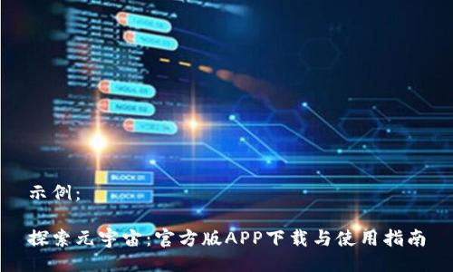 示例：

探索元宇宙：官方版APP下载与使用指南