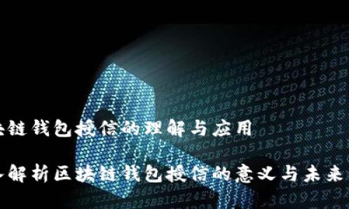 区块链钱包授信的理解与应用

深入解析区块链钱包授信的意义与未来发展