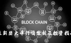 最新柴犬币行情分析及投资指南