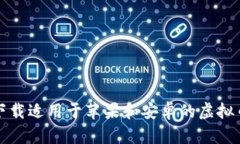 如何下载适用于苹果和安卓的虚拟币钱包