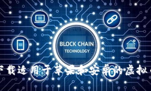 如何下载适用于苹果和安卓的虚拟币钱包