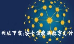 OKPay官网版下载：安全便捷的数字支付解决方案