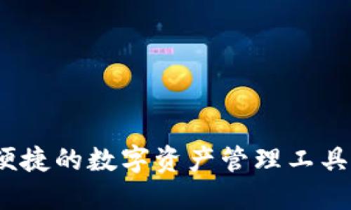 比特派钱包：安全、便捷的数字资产管理工具，立即下载苹果版本