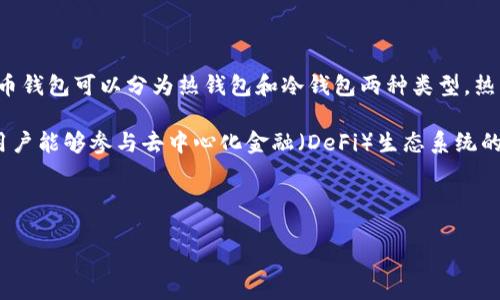 数字货币钱包能上是什么？

数字货币钱包，是一种用于存储、管理和交易加密货币（如比特币、以太坊等）的软件或硬件工具。数字货币钱包可以分为热钱包和冷钱包两种类型。热钱包连接互联网，方便用户进行交易，而冷钱包则不连接互联网，具有更高的安全性，适合长期存储资产。

无论是个人用户还是企业，数字货币钱包都扮演着重要的角色。它不仅是保管资产的工具，更是一种使用户能够参与去中心化金融（DeFi）生态系统的钥匙。用户可以通过钱包进行发送、接收、存储和查看其数字资产。

以下是一个的和关键词：

如何选择适合自己的数字货币钱包？