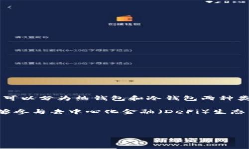 数字货币钱包能上是什么？

数字货币钱包，是一种用于存储、管理和交易加密货币（如比特币、以太坊等）的软件或硬件工具。数字货币钱包可以分为热钱包和冷钱包两种类型。热钱包连接互联网，方便用户进行交易，而冷钱包则不连接互联网，具有更高的安全性，适合长期存储资产。

无论是个人用户还是企业，数字货币钱包都扮演着重要的角色。它不仅是保管资产的工具，更是一种使用户能够参与去中心化金融（DeFi）生态系统的钥匙。用户可以通过钱包进行发送、接收、存储和查看其数字资产。

以下是一个的和关键词：

如何选择适合自己的数字货币钱包？