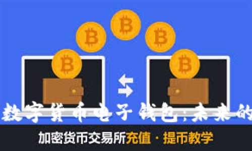 中国最新数字货币电子钱包：未来的支付方式