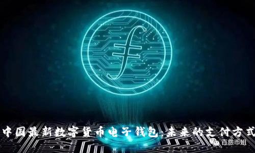 中国最新数字货币电子钱包：未来的支付方式