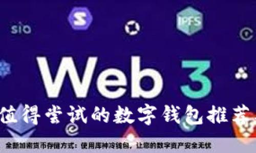 2023年最值得尝试的数字钱包推荐及使用指南