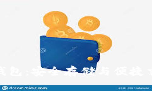 数字货币多宝钱包：安全存储与便捷交易的最佳选择