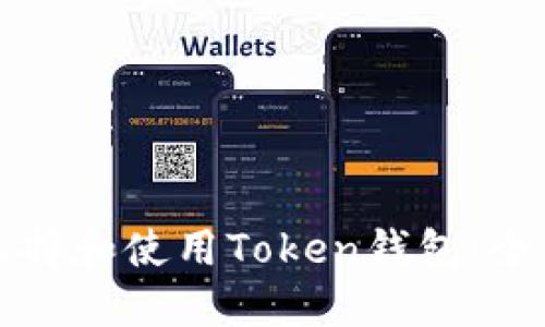 如何选择和使用Token钱包：全面指南