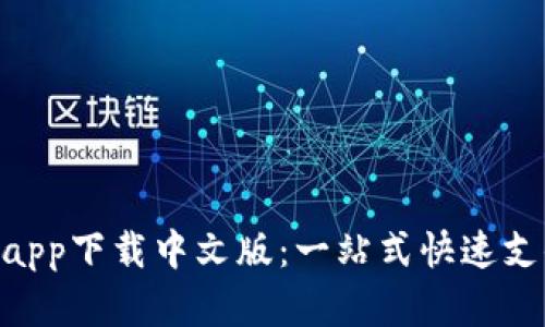 Gopay钱包app下载中文版：一站式快速支付解决方案