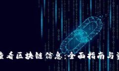在哪里查看区块链信息：全面指南与资源推荐