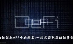 2023年区块链信息APP十大排名：一站式获取区块链