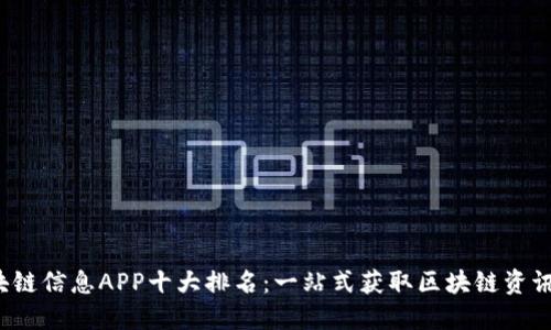 2023年区块链信息APP十大排名：一站式获取区块链资讯的终极指南