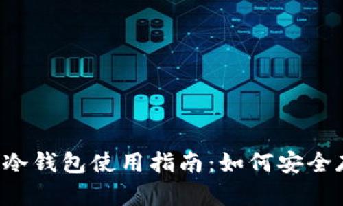 数字货币冷钱包使用指南：如何安全存储USDT