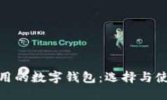 安全实用的数字钱包：选择与使用攻略