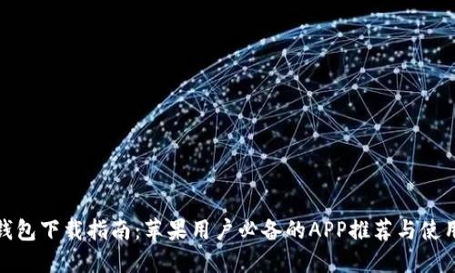 数字钱包下载指南：苹果用户必备的APP推荐与使用技巧