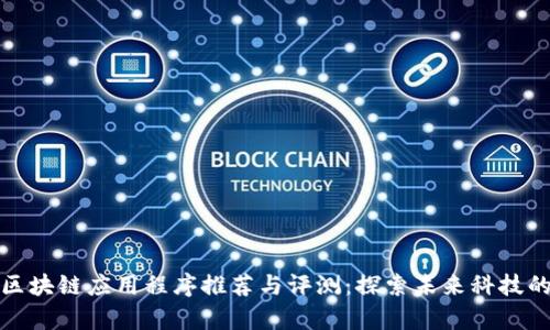 最新区块链应用程序推荐与评测：探索未来科技的前景