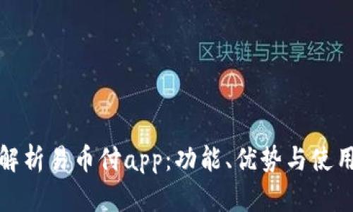 全面解析易币付app：功能、优势与使用技巧