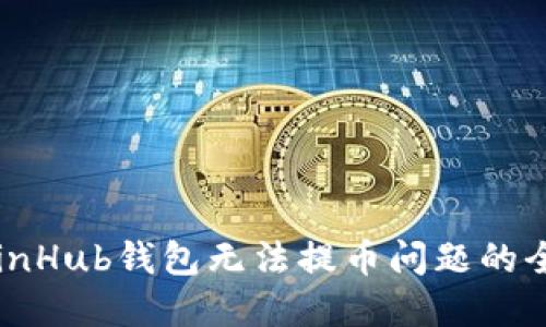 解决CoinHub钱包无法提币问题的全面指南