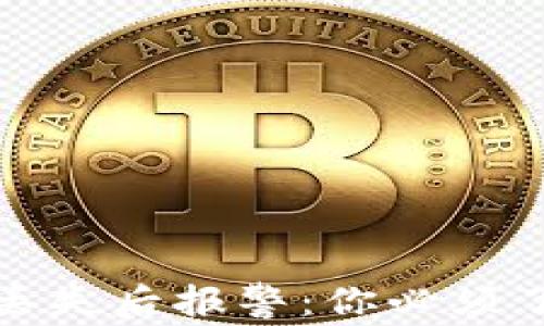 
数字货币丢失后报警：你必须了解的真相