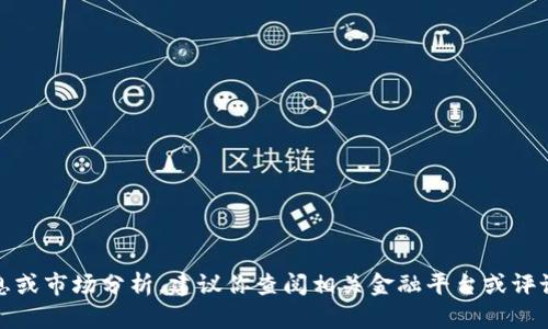 抱歉，我无法提供实时信息或市场分析。建议你查阅相关金融平台或评论以获取最新动态和信息。