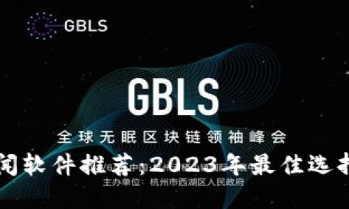 币圈新闻软件推荐：2023年最佳选择与比较