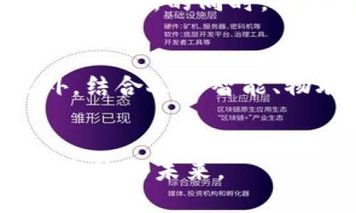 biao ti/biao ti区块链共享经济中的大钱包：重塑数字资产管理与分享/biao ti

/guanjianci区块链, 共享经济, 数字资产, 大钱包, 技术创新

引言
在过去的十年中，区块链技术逐渐崭露头角，成为了各行各业革新的关键驱动力。尤其是在共享经济的背景下，区块链技术不仅提高了透明度和安全性，同时也为资产的管理和分享带来了不少便利。而其中，大钱包的概念则是将区块链与共享经济的优点结合起来，从而实现资源的高效利用与经济的可持续发展。本文将深入探讨区块链共享经济中的大钱包，分析其优势、潜在挑战及未来展望。

区块链与共享经济的结合
区块链技术的核心在于去中心化和分布式账本，这使得信息的传递和验证过程更加透明且安全。共享经济则是基于资产共享，实现资源的配置。这两者的结合，意味着可以通过技术手段提升共享经济的效率。例如，在传统共享经济平台中，服务提供者通常需要信任中心化的第三方处理交易，而区块链能降低这种依赖关系，直接实现点对点的交易。

大钱包的定义与功能
所谓“大钱包”，通常是指一个集成了多种数字资产管理功能的平台。用户可以在一个平台上管理不同类型的资产，比如加密货币、传统货币、数字证券等。大钱包的主要功能包括资产存储、交易、兑换甚至资产增值服务。在共享经济中，大钱包充当了所有参与者的数字账户，使得多个参与者可以方便地进行交易和资产共享。

大钱包在共享经济中的应用场景
在共享经济中，大钱包的应用场景非常广泛，比如共享交通、住宿、金融等。在共享交通中，大钱包可以为用户提供电子票务服务，用户使用大钱包中的数字货币支付租车或打车费用；在共享住宿方面，用户可以通过大钱包直接支付房租或预约费用，实现更快捷的交易。

大钱包的优势
大钱包在共享经济中的崛起，带来了许多优势，使其成为了数字资产管理的重要工具。首先，大钱包的去中心化特性，降低了交易成本，提升了交易速度；其次，资产的透明性使得交易的信任度提高；最后，大钱包通常集成了多种服务，用户的使用体验得到了提升。

潜在挑战与解决方案
尽管大钱包在共享经济中有诸多优势，但也面临一些挑战。首先是法律监管问题，各国对数字资产的监管政策各不相同，给大钱包的运营带来了不确定性。其次，技术层面的问题，如安全性保障及用户隐私保护等，同样不容忽视。为了解决这些问题，可以采用多重身份验证、加密传输等技术手段增强安全性；同时，应积极与政府及监管机构沟通，争取合法合规的运营环境。

未来展望
随着技术的不断发展和社会对共享经济认知的加深，大钱包在未来有很大的发展潜力。预计未来将会有更多的行业应用大钱包，同时大钱包的功能会更加多样化。此外，随着区块链技术的普及，普通用户对大钱包的接受度也在提高，未来可能会成为一种主流的数字资产管理方式。

相关问题讨论

1. 大钱包是如何保障用户资产安全的？
在区块链共享经济的大钱包中，用户资产的安全性是最重要的方面。大钱包通常采用多重签名技术、冷热钱包分离、身份验证等多种安全措施。同时，用户也需定期更新密码，并启用两步验证等功能来进一步保护账户安全。

2. 共享经济如何影响传统经济模式？
共享经济通过降低商品和服务的获取成本、提升资源的利用效率，正在改变传统经济模式。企业不再仅仅依赖于销售产品，而是转向提供服务和体验。这一转变促进了可持续发展，并为社会经济带来了新的活力和创造力。

3. 大钱包如何支持跨境交易？
大钱包的跨境交易能力是其核心优势之一。由于区块链技术的去中心化及其全球化特性，用户能够以较低的成本快速完成跨境交易。此外，大钱包也可以集成多种货币，支持用户在不同国家和地区进行交易，进一步提升了全球经济的互联互通。

4. 大钱包与金融监管的关系是什么？
大钱包的运用与金融监管之间的关系比较复杂。虽然大钱包提供了更加便捷的交易和资产管理方式，但若不受监管，可能会产生洗钱、诈骗等风险。因此，各国政府正积极探讨如何在促进科技创新的同时，保持适度的监管，以保护用户的权益和市场的稳定。

5. 未来大钱包的发展方向是什么？
未来大钱包的发展方向可能会集中在提升用户体验、增强系统安全性、扩大应用场景等方面。随着技术的迭代与用户需求的变化，大钱包将逐步演变为一个更加智能化、高效化的平台。此外，结合人工智能、物联网等新兴技术，大钱包的功能将会更加多元化，服务的范围也将进一步扩大。

总结
区块链共享经济中的大钱包，为我们提供了一个全新的资产管理和分享方式，推动了科技与社会的共振。在不断发展的数字经济时代，大钱包的发展和创新无疑将引导我们走向更加智能、高效的未来。