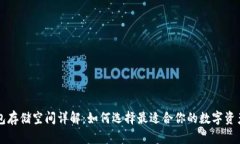 区块链钱包存储空间详解：如何选择最适合你的