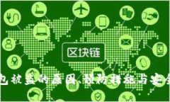 区块链钱包被盗的原因、预防措施与安全对策详