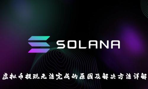 虚拟币提现无法完成的原因及解决方法详解