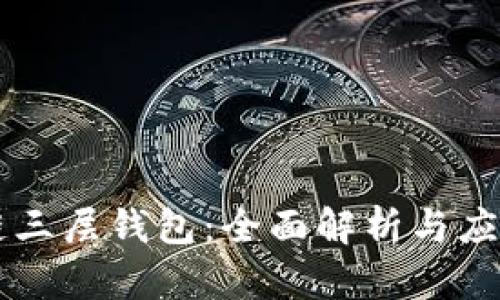 区块链三层钱包：全面解析与应用指南