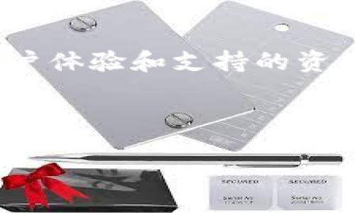   正规的区块链钱包推荐与使用指南 / 

 guanjianci 区块链钱包, 加密货币, 数字资产, 钱包安全 /guanjianci 

随着区块链技术的不断发展，越来越多的人开始关注加密货币的投资与交易。而一个安全可靠的区块链钱包，正是持有和管理数字资产的基础。不论是比特币、以太坊，还是其他各类加密货币，选择一个正规的区块链钱包都显得至关重要。那么，什么是正规的区块链钱包？有哪些值得推荐的选择？本文将为您详细解析，并解答一些相关问题。

### 什么是区块链钱包？

区块链钱包是一种用于存储、发送和接收加密货币的数字工具。它并不是实体的钱包，而是一个软件程序，能够记录用户的公钥和私钥，这些密钥允许用户对他们的数字资产进行管理。区块链钱包可以分为热钱包和冷钱包两种类型：热钱包可以随时连接到互联网，适合进行日常交易；而冷钱包则是离线存储，更加安全，适合长时间持有资产。

### 正规的区块链钱包有哪些？

选择正规区块链钱包时，用户需关注以下几个方面：安全性、用户体验、支持的货币种类、交易费用等。以下是一些备受推荐的正规的区块链钱包：

#### 1. Coinbase

Coinbase是一款非常受欢迎的加密货币钱包和交易所，适合初学者。它提供了直观的用户界面，用户可以轻松购买、出售和持有多种加密货币。Coinbase还支持强大的安全措施，包括两步验证和保险措施。

#### 2. Ledger Nano X

Ledger Nano X是一款冷钱包，适合需要高安全性的用户。它的硬件设计使得用户的私钥离线存储，有效防止黑客攻击。Ledger Nano X支持多种加密货币，并且使用方便，适合长期投资者。

#### 3. Exodus

Exodus是一款非常美观且易于使用的桌面和移动钱包。它支持数百种不同的加密货币，用户可以通过简单的界面进行交易。此外，Exodus也提供了内置的兑换功能，方便用户进行资产的交换。

#### 4. Trust Wallet

Trust Wallet是一款由币安（Binance）推出的移动钱包，支持多种加密货币和去中心化应用（DApps）。该钱包具有良好的安全性和用户体验，并且是完全开源的，受到社区的广泛信任。

### 选择区块链钱包时需要考虑的因素

在选择区块链钱包时，用户需考虑以下一些因素，以确保其投资的安全性和便利性：

#### 安全性

安全性是钱包选择中最重要的因素。用户需要查看钱包是否支持多重签名、两步验证等安全功能，以及钱包服务商的安全评级和历史。此外，冷钱包虽然不太方便，但其安全性更高，适合长期投资。

#### 用户体验

用户体验也是选择钱包的重要因素。一个用户友好的界面能显著提高使用的便利性。在下载和使用钱包前，不妨查看一些用户评论和评价，以了解其他用户的真实体验。

#### 货币支持

不同的钱包所支持的加密货币种类各不相同，用户应选择支持自己所持有或计划投资的货币的钱包。特别是一些新兴的或小众的加密货币，确保钱包能够提供相应的支持。

#### 费用

在交易过程中，钱包的交易费用也可能影响用户的选择。不同钱包之间的费用差异可能较大，因此建议用户在使用前仔细对比。

### 常见问题解答

#### 问题1：区块链钱包安全吗？

区块链钱包的安全性主要取决于钱包类型和使用者的安全意识。硬件钱包（冷钱包）通常被认为最安全，因为它们不直接连接互联网。而热钱包虽然使用便捷，但由于连接网络，容易受到攻击。为了保护您的资产，建议采取以下措施：使用强密码，启用两步验证，定期备份钱包数据，并谨慎访问链接及下载应用。

此外，避免将大量资金存储在单一钱包中，多钱包管理可以减少风险。定期检查钱包的历史记录，确保没有未经授权的交易发生，也应及时更新软件以防安全漏洞。

#### 问题2：如何备份和恢复区块链钱包？

备份和恢复区块链钱包至关重要，因为数字资产的管理完全依赖于私钥的安全。如果私钥丢失，用户可能会失去所有的数字资产。大部分钱包都提供了备份选项，用户通常需要记录一组助记词（通常是12到24个随机单词）。在备份时，务必将备份保存在安全的地方，避免与其他人分享。

在恢复钱包时，用户只需输入助记词，即可恢复钱包内的资产。因此一定要小心保管这份助记词，确保其不被遗忘或者落在他人手中。

#### 问题3：如何选择适合自己的区块链钱包？

选择合适的区块链钱包应综合考虑安全性、用户体验、加密货币支持以及交易费用。首先，根据自己的需求确定是需要热钱包还是冷钱包；如果频繁交易，热钱包更方便；如果长期持有资产，冷钱包则更安全。

其次，选择口碑好的、使用人数多的钱包品牌，通常这些钱包会有更完善的安全措施和技术支持。此外，检查您所持有的加密货币在该钱包上的支持情况，确保钱包能够满足您的投资需求。

在使用前，不妨在网上查阅相关评测和用户反馈，帮助您更全面地了解钱包的优劣。

#### 问题4：区块链钱包之间可以相互转账吗？

区块链钱包之间可以进行转账，但需要注意所发送和接收的加密货币类型。大部分钱包支持多种加密货币，用户在转账时需确保两端钱包都支持该种货币。

转账过程通常涉及到相应的交易费用，这些费用会因网络拥堵程度而有所不同。在转账前查看费用信息，选择合适的时间进行交易，可以节省成本。同时，确保输入的收款地址正确无误，因为区块链转账是不可逆的，错误的地址可能导致资金永久丢失。

#### 问题5：如果丢失了区块链钱包怎么办？

如果您丢失了包含私钥的设备，首先检查是否有备份。如果之前进行了备份，您可以使用助记词恢复钱包。如果没有备份， 私钥或助记词丢失将造成财富的损失，因为区块链的特性决定了无法找回资产，这也是使用加密钱包的一个风险。

为避免类似情况，请务必在钱包使用前做好备份，并采取适当的安全措施，例如定期更新您的备份，远离潜在的网络攻击。此外，使用密码管理工具保存和管理密码与助记词，也能有效降低风险。

### 小结

选择一个正规且安全的区块链钱包至关重要，它能为用户保护数字资产并提供便利的交易体验。从市场上众多钱包中进行选择时，用户需要综合考虑安全性、用户体验和支持的资产类型等多个方面的问题。

在使用钱包的过程中，定期备份、保持良好安全意识也不容忽视。而一旦遇到问题，了解如何解决以便及时应对，进一步提高整体体验与保障资产安全。

通过对这些问题的详细解答，希望能帮助您更好地理解区块链钱包，以及在实际使用中避免潜在风险，从而更加安全顺利地进行加密资产的管理与投资。